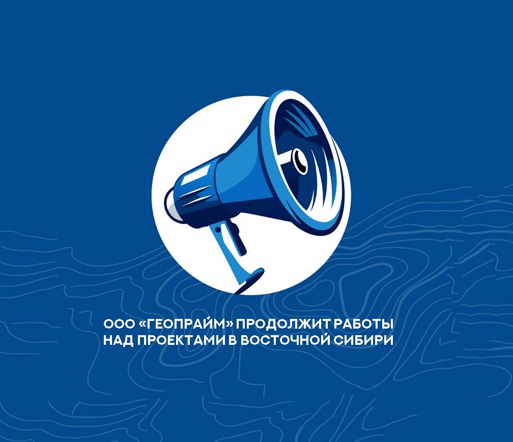 ООО «ГеоПрайм» продолжит работы над проектами в Восточной Сибири 