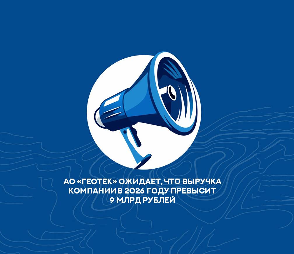 АО «ГЕОТЕК» ожидает, что выручка компании в 2026 году превысит 9 млрд рублей